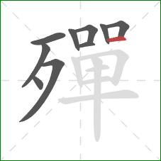 殫的笔顺第10画:横 殫的笔顺第10画:横