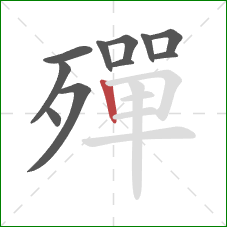 殫的笔顺第11画:竖 殫的笔顺第11画:竖