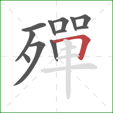 殫的笔顺第12画:横折 殫的笔顺第12画:横折