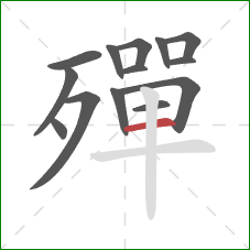 殫的笔顺第14画:横 殫的笔顺第14画:横