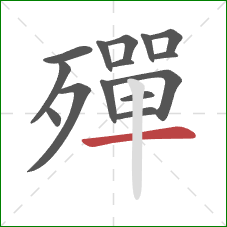 殫的笔顺第15画:横 殫的笔顺第15画:横