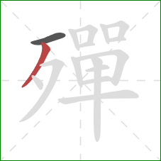 殫的笔顺第2画:撇 殫的笔顺第2画:撇