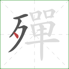 殫的笔顺第4画:点 殫的笔顺第4画:点