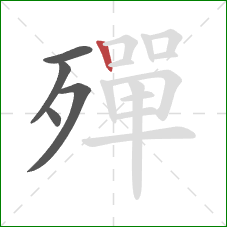 殫的笔顺第5画:竖 殫的笔顺第5画:竖