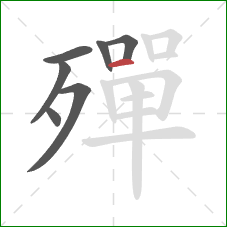 殫的笔顺第7画:横 殫的笔顺第7画:横