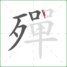 殫的笔顺第8画:竖 殫的笔顺第8画:竖