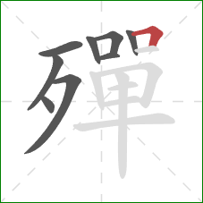 殫的笔顺第9画:横折 殫的笔顺第9画:横折