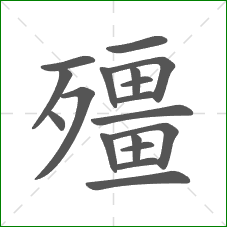 殭的部首 殭的部首