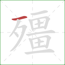 殭的笔顺第1画:横 殭的笔顺第1画:横