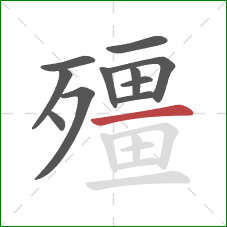 殭的笔顺第11画:横 殭的笔顺第11画:横