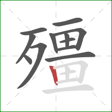 殭的笔顺第12画:竖 殭的笔顺第12画:竖