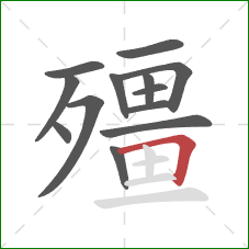 殭的笔顺第13画:横折 殭的笔顺第13画:横折