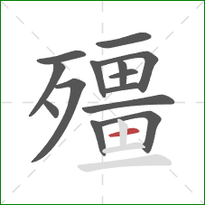 殭的笔顺第14画:横 殭的笔顺第14画:横