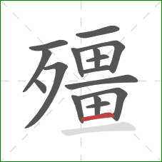 殭的笔顺第16画:横 殭的笔顺第16画:横