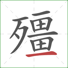 殭的笔顺第17画:横 殭的笔顺第17画:横