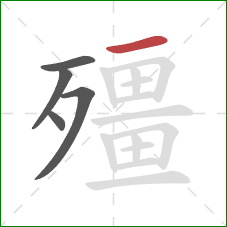 殭的笔顺第5画:横 殭的笔顺第5画:横