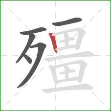 殭的笔顺第6画:竖 殭的笔顺第6画:竖