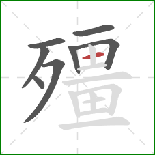 殭的笔顺第8画:横 殭的笔顺第8画:横