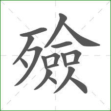 殮的部首 殮的部首