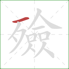 殮的笔顺第1画:横 殮的笔顺第1画:横