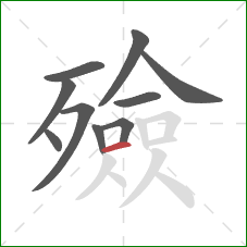 殮的笔顺第10画:横 殮的笔顺第10画:横