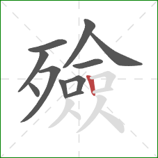 殮的笔顺第11画:竖 殮的笔顺第11画:竖