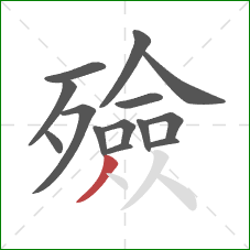 殮的笔顺第14画:撇 殮的笔顺第14画:撇