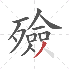 殮的笔顺第16画:撇 殮的笔顺第16画:撇