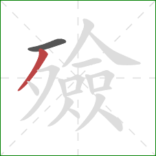 殮的笔顺第2画:撇 殮的笔顺第2画:撇