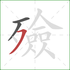 殮的笔顺第3画:横撇 殮的笔顺第3画:横撇