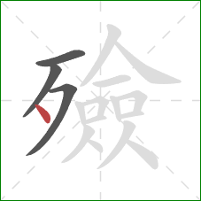 殮的笔顺第4画:点 殮的笔顺第4画:点