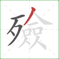 殮的笔顺第5画:撇 殮的笔顺第5画:撇