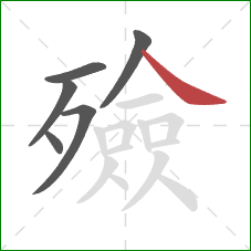 殮的笔顺第6画:捺 殮的笔顺第6画:捺