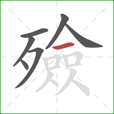 殮的笔顺第7画:横 殮的笔顺第7画:横