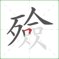 殮的笔顺第9画:横折 殮的笔顺第9画:横折