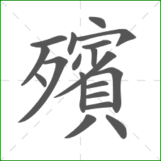 殯的部首 殯的部首