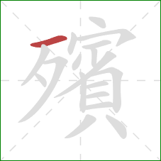 殯的笔顺第1画:横 殯的笔顺第1画:横