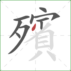 殯的笔顺第10画:撇 殯的笔顺第10画:撇