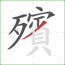 殯的笔顺第11画:撇 殯的笔顺第11画:撇