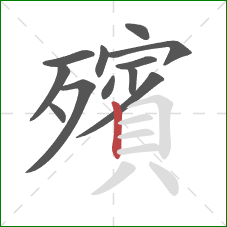 殯的笔顺第12画:竖 殯的笔顺第12画:竖