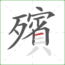 殯的笔顺第14画:横 殯的笔顺第14画:横