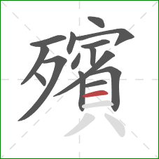 殯的笔顺第15画:横 殯的笔顺第15画:横