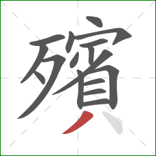 殯的笔顺第17画:撇 殯的笔顺第17画:撇