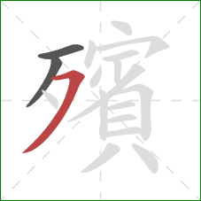 殯的笔顺第3画:横撇 殯的笔顺第3画:横撇