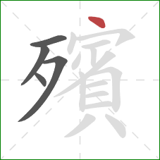 殯的笔顺第5画:点 殯的笔顺第5画:点