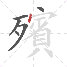 殯的笔顺第6画:点 殯的笔顺第6画:点