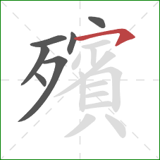 殯的笔顺第7画:横钩 殯的笔顺第7画:横钩