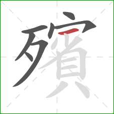 殯的笔顺第8画:横 殯的笔顺第8画:横