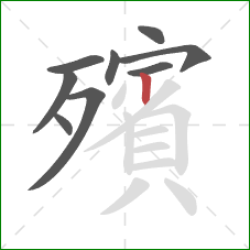 殯的笔顺第9画:竖 殯的笔顺第9画:竖