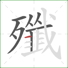 殲的笔顺第11画：横